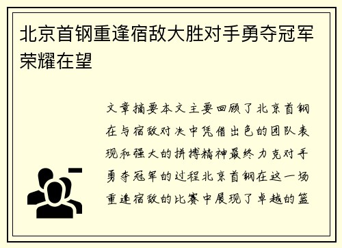 北京首钢重逢宿敌大胜对手勇夺冠军荣耀在望