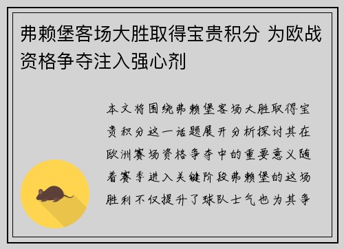 弗赖堡客场大胜取得宝贵积分 为欧战资格争夺注入强心剂