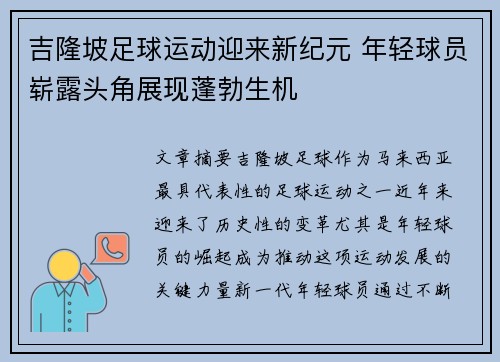 吉隆坡足球运动迎来新纪元 年轻球员崭露头角展现蓬勃生机