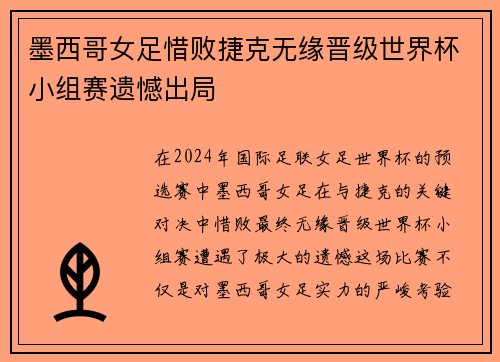 墨西哥女足惜败捷克无缘晋级世界杯小组赛遗憾出局