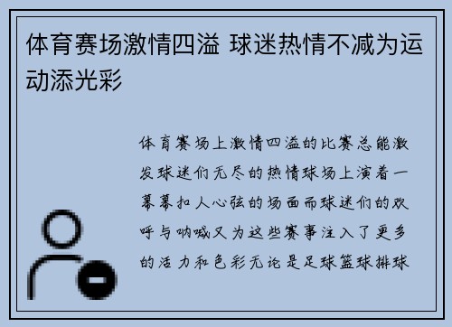 体育赛场激情四溢 球迷热情不减为运动添光彩