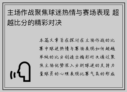 主场作战聚焦球迷热情与赛场表现 超越比分的精彩对决