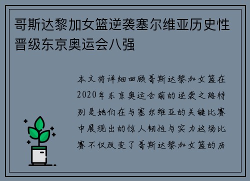 哥斯达黎加女篮逆袭塞尔维亚历史性晋级东京奥运会八强