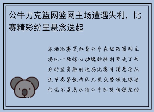 公牛力克篮网篮网主场遭遇失利，比赛精彩纷呈悬念迭起