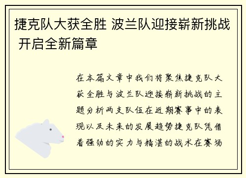 捷克队大获全胜 波兰队迎接崭新挑战 开启全新篇章