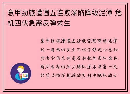 意甲劲旅遭遇五连败深陷降级泥潭 危机四伏急需反弹求生