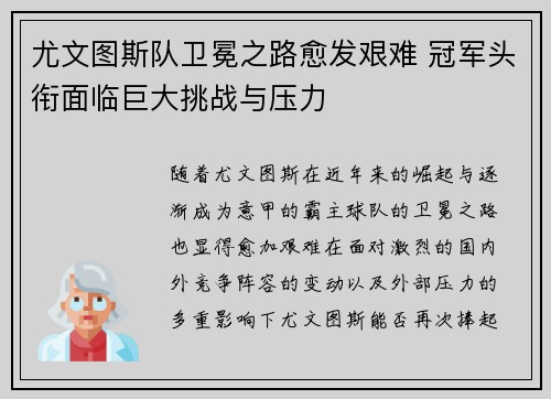 尤文图斯队卫冕之路愈发艰难 冠军头衔面临巨大挑战与压力