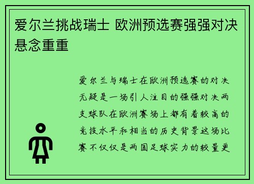 爱尔兰挑战瑞士 欧洲预选赛强强对决悬念重重