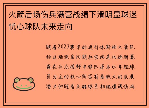 火箭后场伤兵满营战绩下滑明显球迷忧心球队未来走向