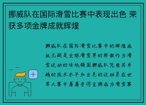 挪威队在国际滑雪比赛中表现出色 荣获多项金牌成就辉煌