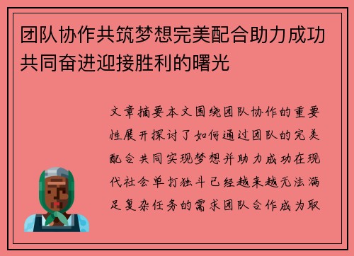 团队协作共筑梦想完美配合助力成功共同奋进迎接胜利的曙光