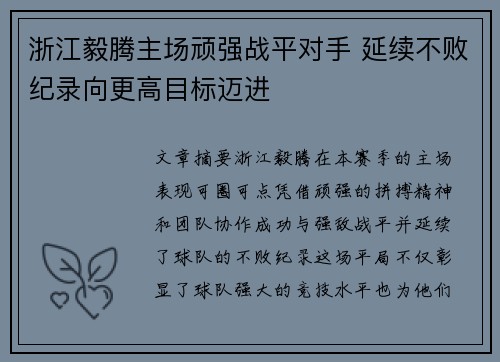 浙江毅腾主场顽强战平对手 延续不败纪录向更高目标迈进