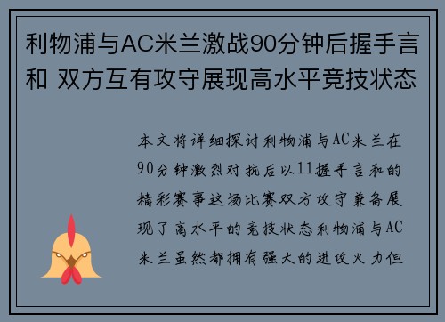 利物浦与AC米兰激战90分钟后握手言和 双方互有攻守展现高水平竞技状态