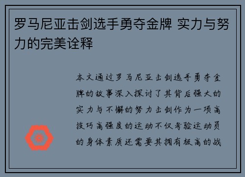 罗马尼亚击剑选手勇夺金牌 实力与努力的完美诠释