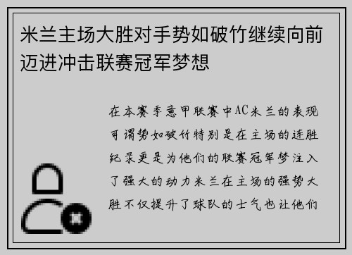 米兰主场大胜对手势如破竹继续向前迈进冲击联赛冠军梦想