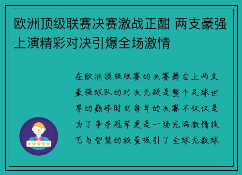 欧洲顶级联赛决赛激战正酣 两支豪强上演精彩对决引爆全场激情