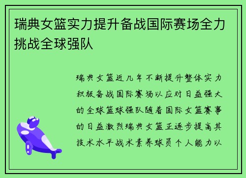瑞典女篮实力提升备战国际赛场全力挑战全球强队