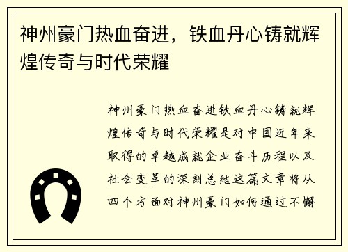 神州豪门热血奋进，铁血丹心铸就辉煌传奇与时代荣耀