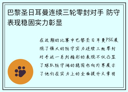 巴黎圣日耳曼连续三轮零封对手 防守表现稳固实力彰显