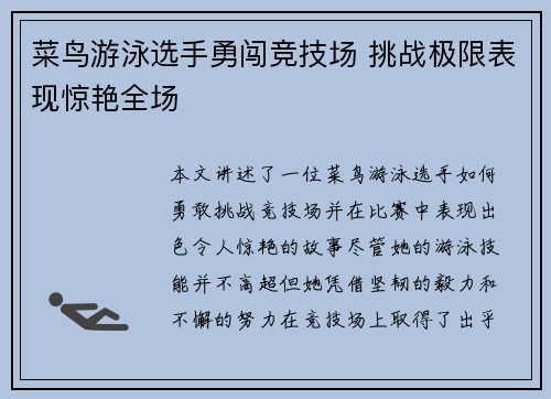 菜鸟游泳选手勇闯竞技场 挑战极限表现惊艳全场