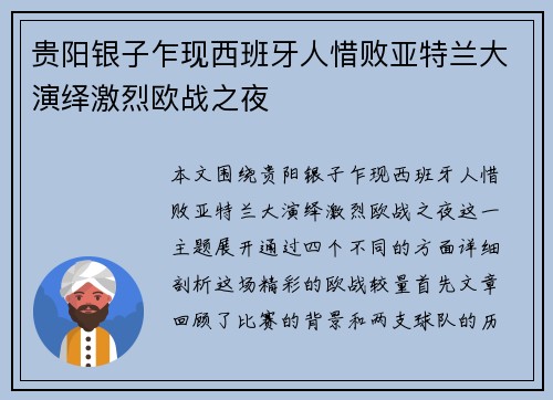 贵阳银子乍现西班牙人惜败亚特兰大演绎激烈欧战之夜