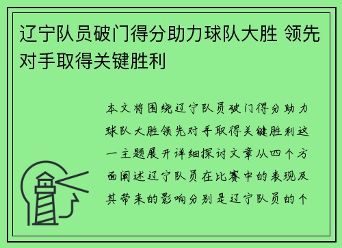 辽宁队员破门得分助力球队大胜 领先对手取得关键胜利