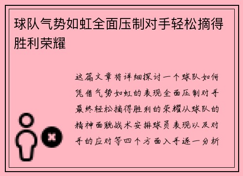 球队气势如虹全面压制对手轻松摘得胜利荣耀