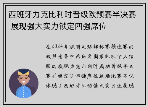 西班牙力克比利时晋级欧预赛半决赛 展现强大实力锁定四强席位