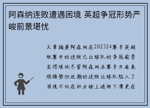 阿森纳连败遭遇困境 英超争冠形势严峻前景堪忧
