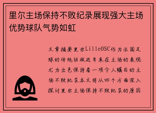 里尔主场保持不败纪录展现强大主场优势球队气势如虹