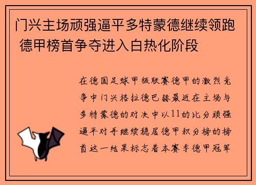 门兴主场顽强逼平多特蒙德继续领跑 德甲榜首争夺进入白热化阶段