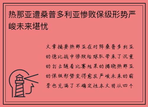 热那亚遭桑普多利亚惨败保级形势严峻未来堪忧