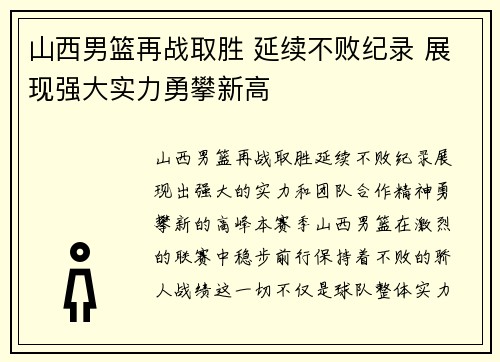 山西男篮再战取胜 延续不败纪录 展现强大实力勇攀新高
