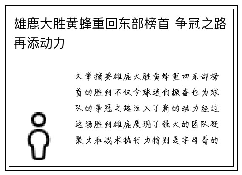 雄鹿大胜黄蜂重回东部榜首 争冠之路再添动力