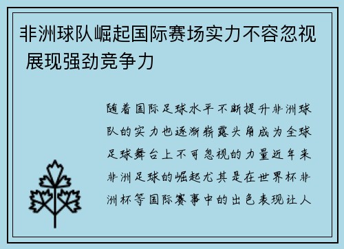 非洲球队崛起国际赛场实力不容忽视 展现强劲竞争力