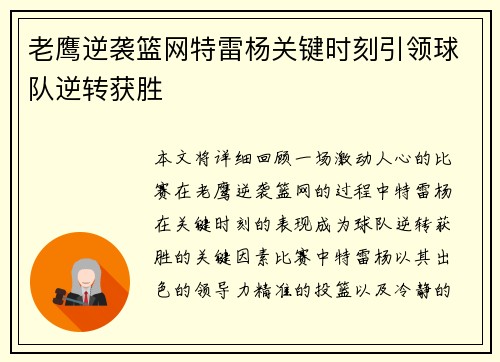 老鹰逆袭篮网特雷杨关键时刻引领球队逆转获胜