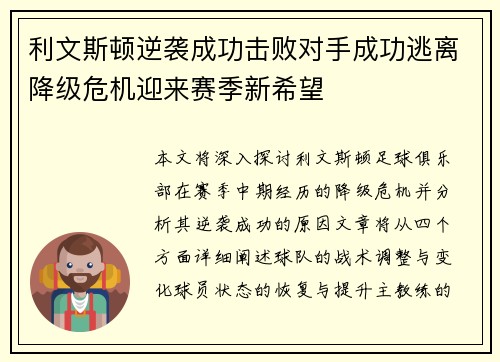 利文斯顿逆袭成功击败对手成功逃离降级危机迎来赛季新希望