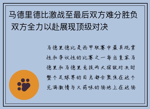 马德里德比激战至最后双方难分胜负 双方全力以赴展现顶级对决