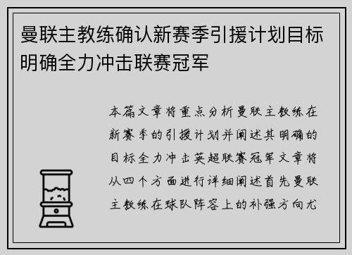 曼联主教练确认新赛季引援计划目标明确全力冲击联赛冠军