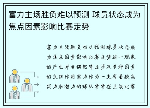 富力主场胜负难以预测 球员状态成为焦点因素影响比赛走势