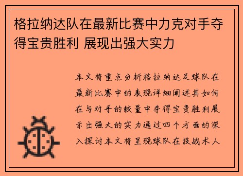 格拉纳达队在最新比赛中力克对手夺得宝贵胜利 展现出强大实力