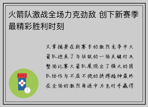 火箭队激战全场力克劲敌 创下新赛季最精彩胜利时刻