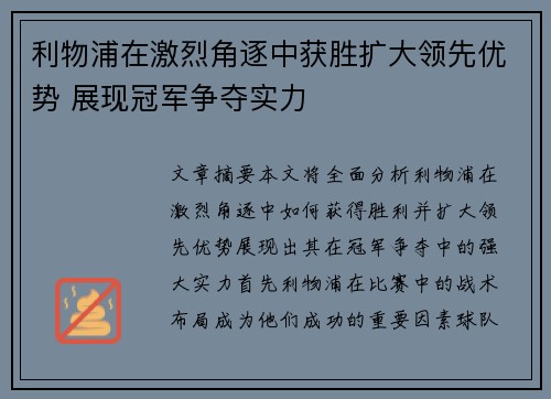 利物浦在激烈角逐中获胜扩大领先优势 展现冠军争夺实力