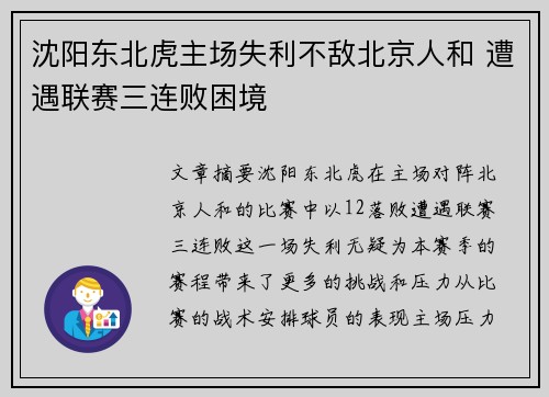 沈阳东北虎主场失利不敌北京人和 遭遇联赛三连败困境