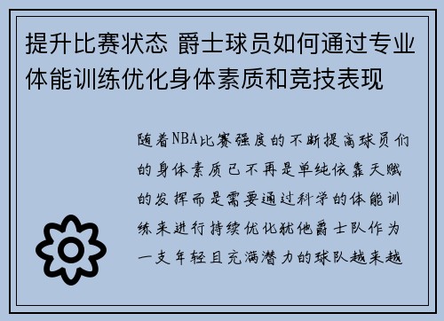 提升比赛状态 爵士球员如何通过专业体能训练优化身体素质和竞技表现