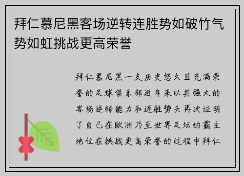 拜仁慕尼黑客场逆转连胜势如破竹气势如虹挑战更高荣誉