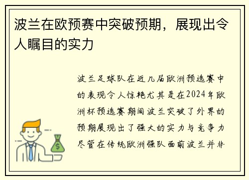 波兰在欧预赛中突破预期，展现出令人瞩目的实力