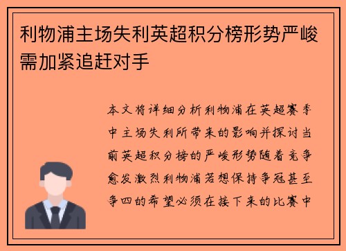 利物浦主场失利英超积分榜形势严峻需加紧追赶对手