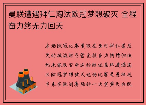 曼联遭遇拜仁淘汰欧冠梦想破灭 全程奋力终无力回天
