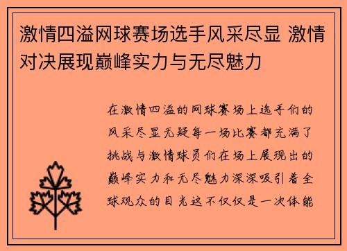 激情四溢网球赛场选手风采尽显 激情对决展现巅峰实力与无尽魅力